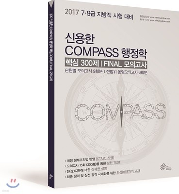 2017 신용한 COMPASS 행정학 핵심300제 FINAL 모의고사