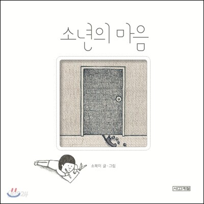 소년의 마음