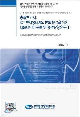 총괄보고서:ICT벤처생태계의 변화분석을 위한 패널데이터구축 및 정책방향 연구(1)