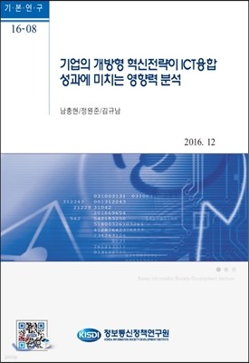 기업의 개방형 혁신전략이 ICT융합 성과에 미치는 영향력 분석(기본연구 16-08)