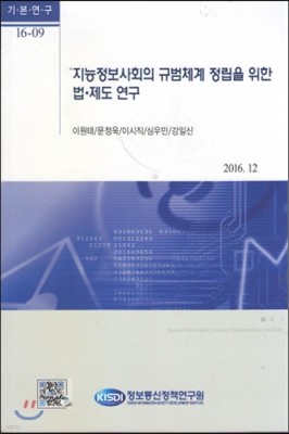 지능정보사회의 규범체계 정립을 위한 법, 제도 연구(기본연구 16-09)