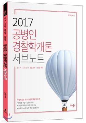 2017 공병인 경찰학개론 서브노트