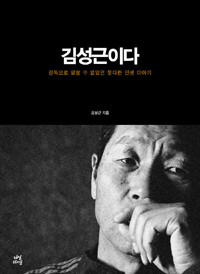 김성근이다 - 감독으로 말할 수 없었던 못다한 인생 이야기 (에세이/상품설명참조/2)