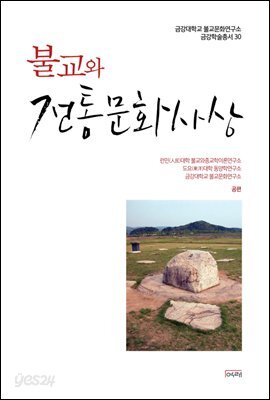 불교와 전통문화사상 - 금강대학교 불교문화연구소 금강학술총서 30