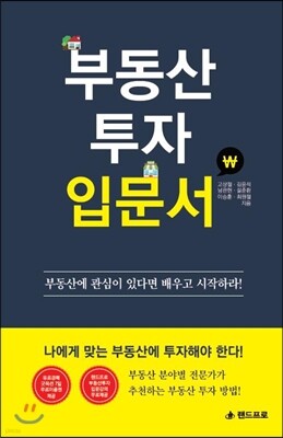 부동산 투자 입문서