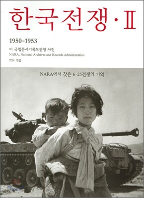 한국전쟁 2