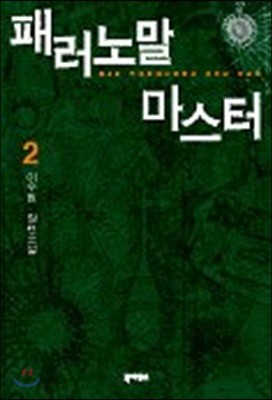 패러노말 마스터 2