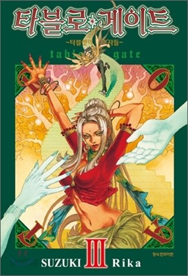 타블로 게이트 3