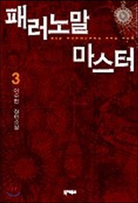 패러노말 마스터 3 (완결)