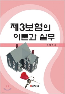 제3보험의 이론과 실무