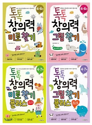톡톡 창의력 미로찾기 그림찾기 세트