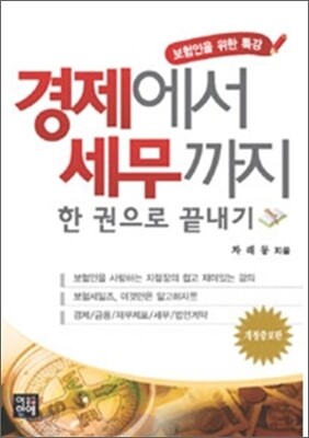 경제에서 세무까지 한 권으로 끝내기