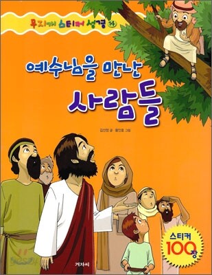 예수님을 만난 사람들