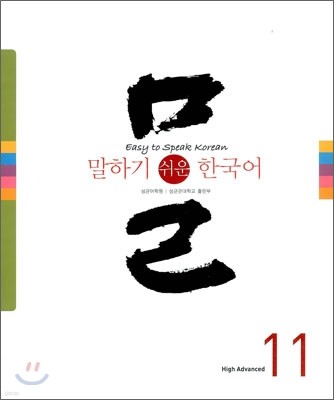 말하기 쉬운 한국어 11