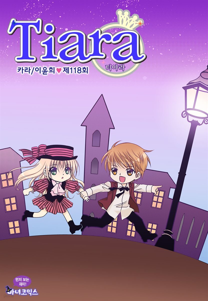 [대여] 티아라(컬러연재) 118화