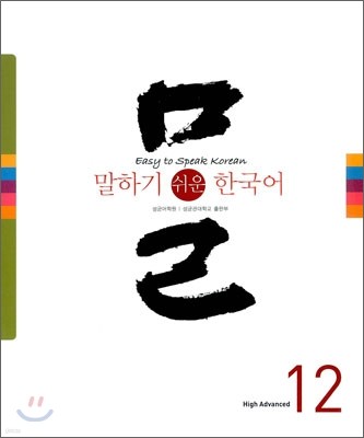 말하기 쉬운 한국어 12
