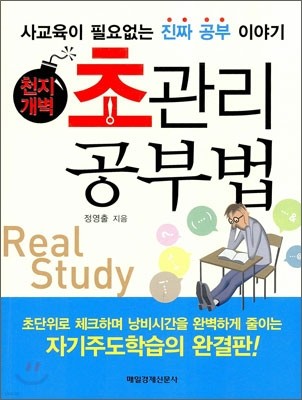 천지개벽 초관리 공부법