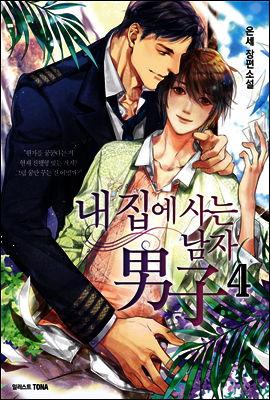 [BL] 내 집에 사는 남자 4 (15세 개정판/완결)