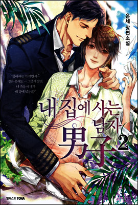[BL] 내 집에 사는 남자 2 (15세 개정판)