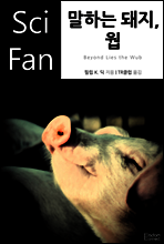 말하는 돼지, 웝 - SciFan 제57권