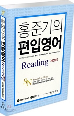 홍준기의 편입영어 Reading