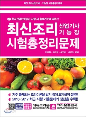 최신 조리 산업기사&기능장 시험 총정리 문제