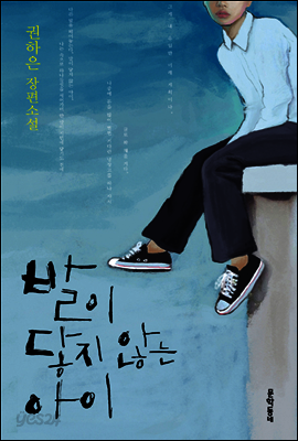 발이 닿지 않는 아이