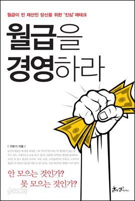 월급을 경영하라