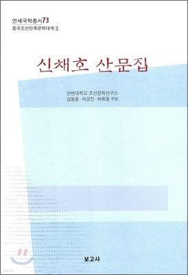 신채호 산문집