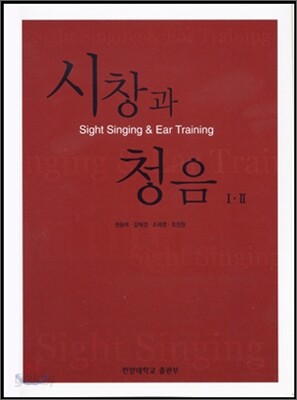 시창과 청음 1 · 2