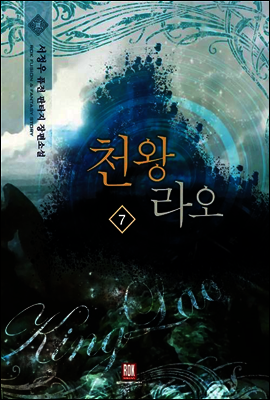 [대여] 천왕 라오 7