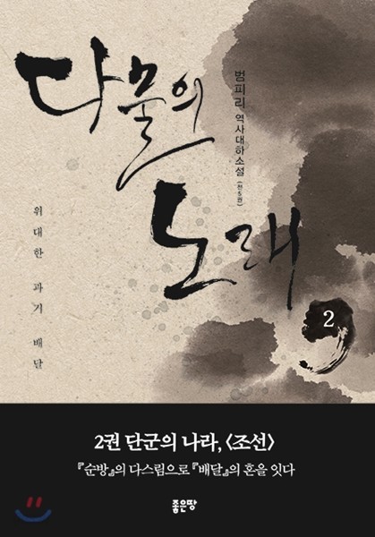 다물의 노래 2