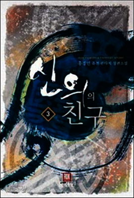[대여] 신의의 친구 3