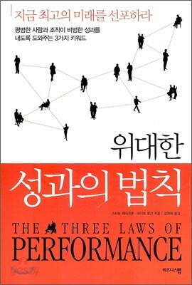 위대한 성과의 법칙
