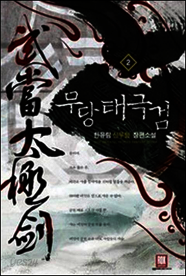 [대여] 무당 태극검 2