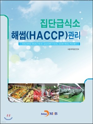 집단급식소 해썹(HACCP) 관리