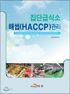 집단급식소 해썹(HACCP) 관리