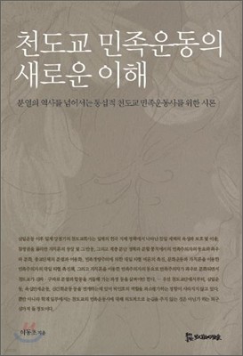 천도교 민족운동의 새로운 이해