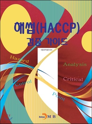 해썹(HACCP) 검증 가이드