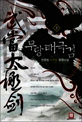 [대여] 무당 태극검 3