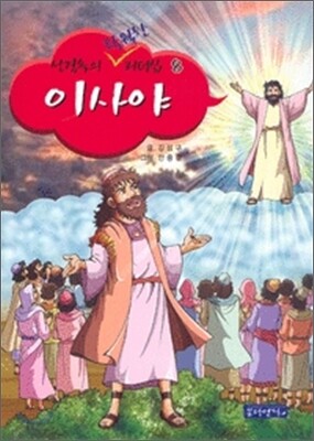 성경 속의 탁월한 리더십 이사야