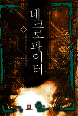 [대여] 네크로 파이터 3
