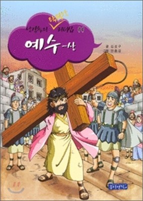 성경 속의 탁월한 리더십 예수 상