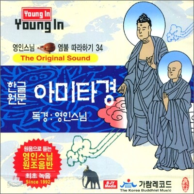 영인스님 염불 따라하기 34 : 한글원문 아미타경