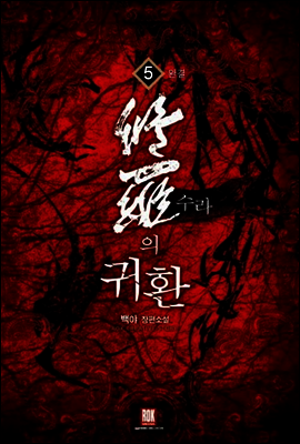 [대여] 수라의 귀환 5 (완결)