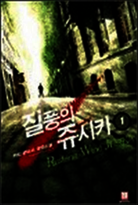 [대여] [무료] 질풍의 쥬시카 1