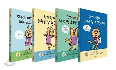 모 윌렘스의 인지발달 그림책 시리즈 4권 세트