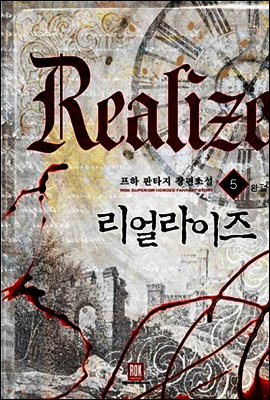 [대여] 리얼라이즈 5 (완결)
