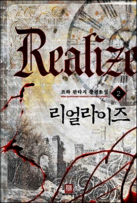 [대여] 리얼라이즈 2