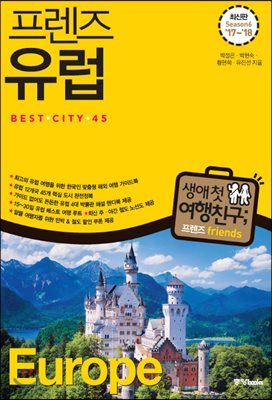 프렌즈 유럽 Best City 45